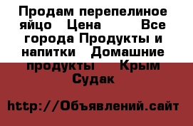 Продам перепелиное яйцо › Цена ­ 80 - Все города Продукты и напитки » Домашние продукты   . Крым,Судак